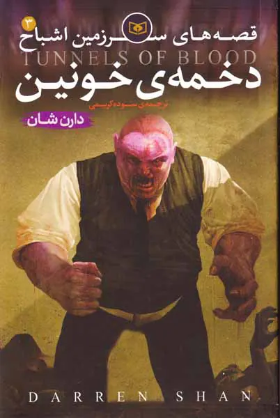 قصه های سرزمین اشباح3(دخمه خونین)