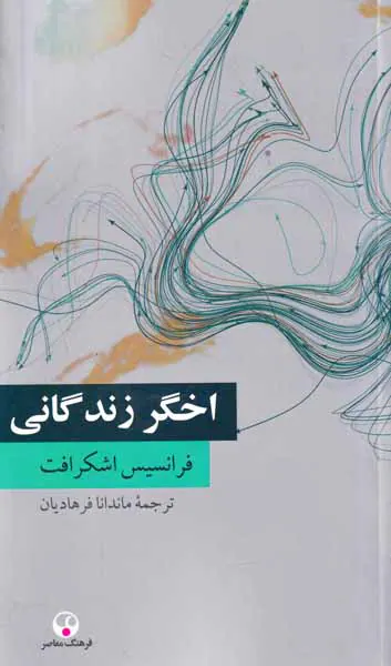 اخگر زندگانی
