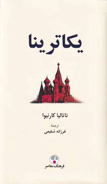 یکاترینا