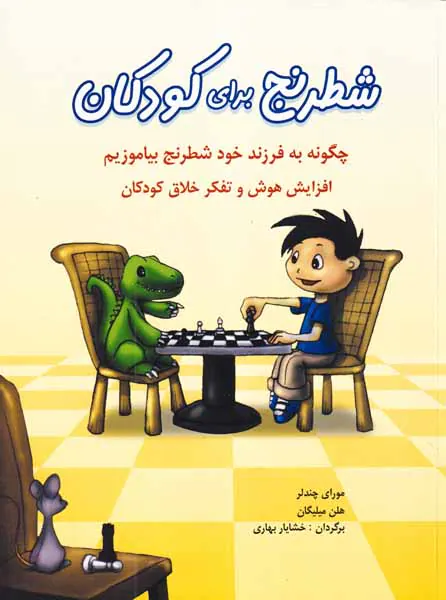 شطرنج برای کودکان