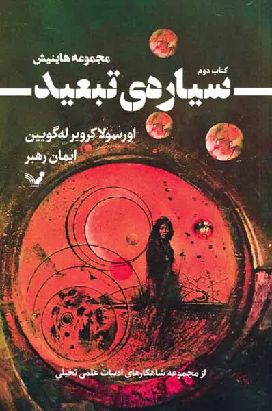 مجموعه هاینیش کتاب دوم(سیاره ی تبعید)