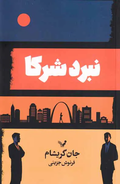 نبرد شرکا
