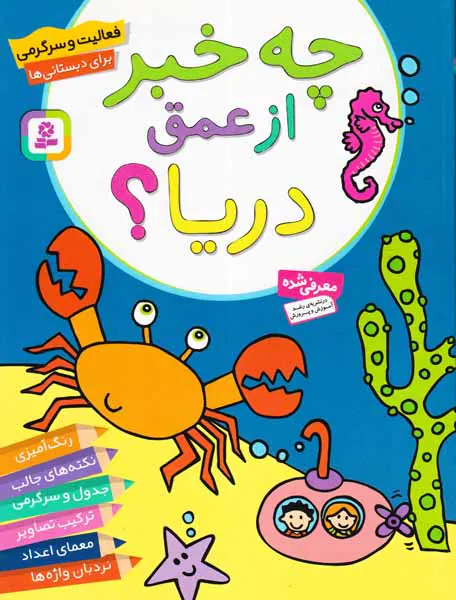 چه خبر از عمق دریا