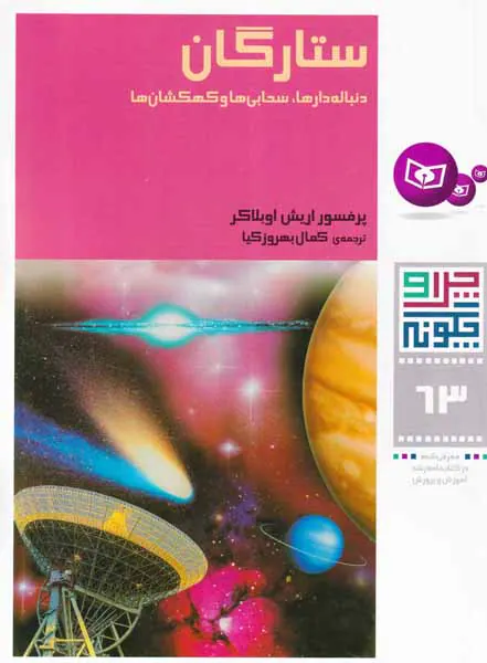 چرا و چگونه جلد شصت و سوم ستارگان