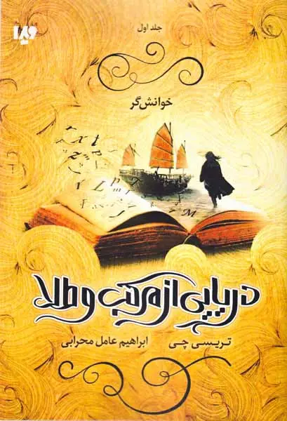 دریایی از مرکب و طلا جلد اول(خوانش گر)