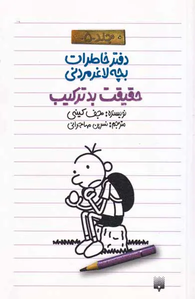 دفتر خاطرات بچه لاغر مردنی جلد پنجم حقیقت بدترکیب
