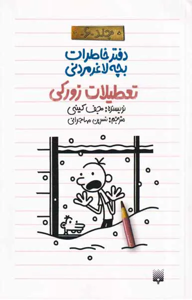 دفتر خاطرات بچه لاغر مردنی جلد ششم تعطیلات زورکی