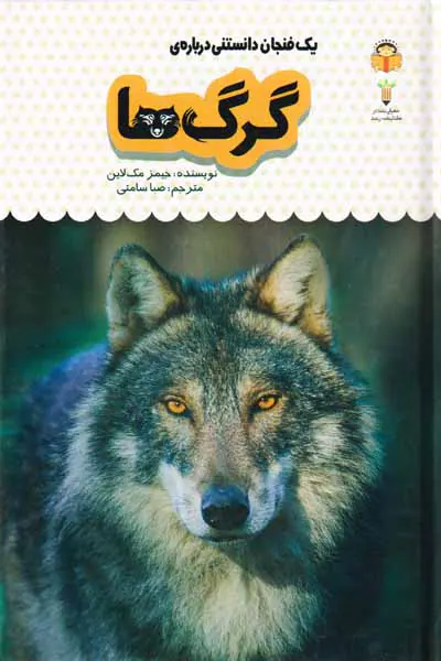 یک فنجان دانستنی درباره ی(گرگ ها)
