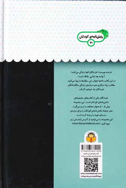 یک فنجان دانستنی جلد بیستم خزندگان