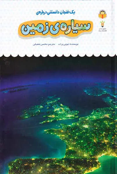 یک فنجان دانستنی درباره ی(سیاره ی زمین)