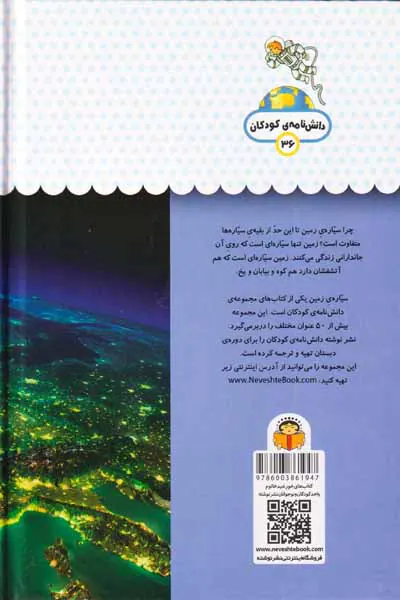 یک فنجان دانستنی درباره ی(سیاره ی زمین)