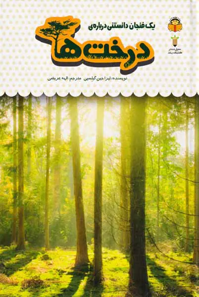 یک فنجان دانستنی درباره ی(درخت ها)