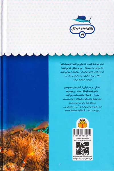 یک فنجان دانستنی درباره ی(زندگی زیر دریا)