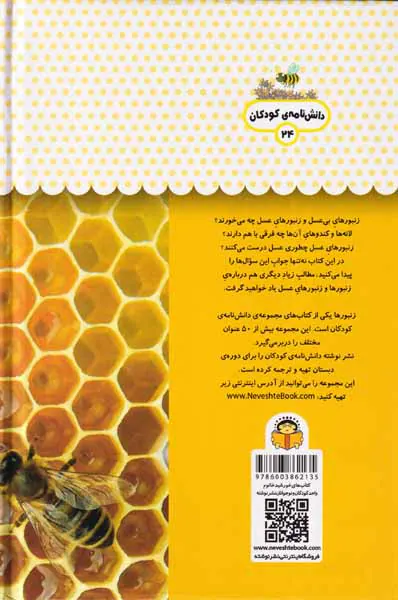 یک فنجان دانستنی درباره ی(زنبورها)
