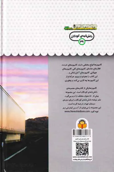 یک فنجان دانستنی درباره ی(کامیون ها)