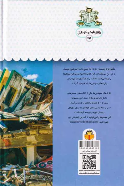 یک فنجان دانستنی درباره ی(زلزله ها و سونامی ها