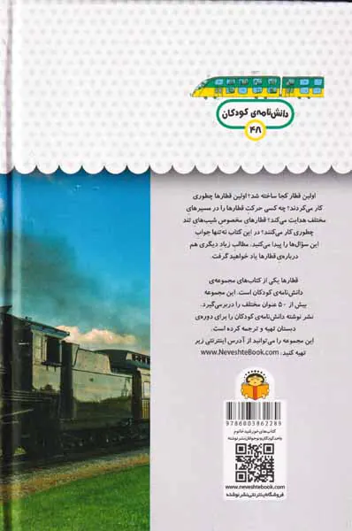یک فنجان دانستنی درباره ی(قطارها)