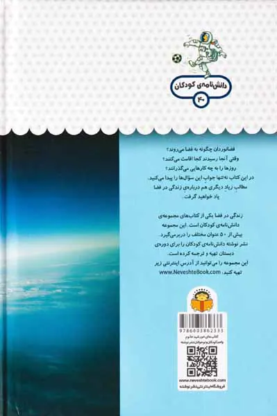 یک فنجان دانستنی درباره ی(زندگی در فضا)