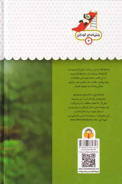 یک فنجان دانستنی درباره ی(پانداها)
