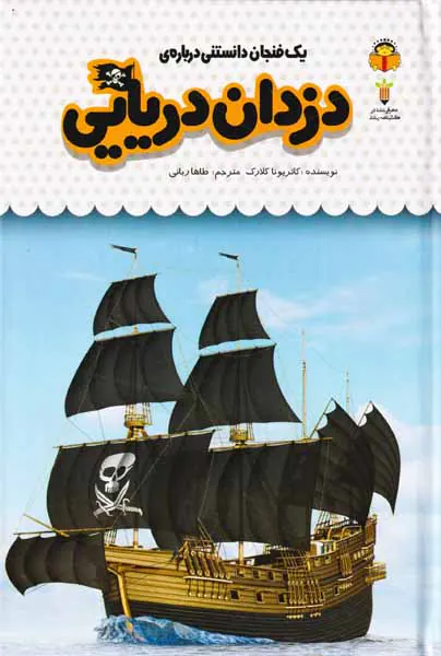 یک فنجان دانستنی درباره ی(دزدان دریایی)