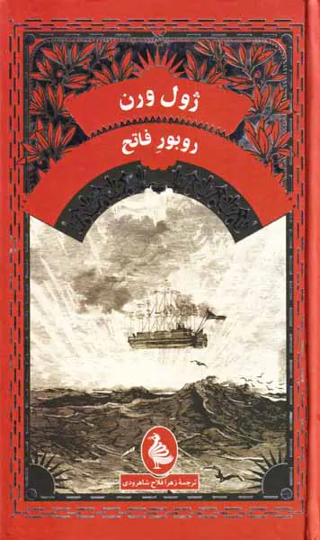 روبور فاتح
