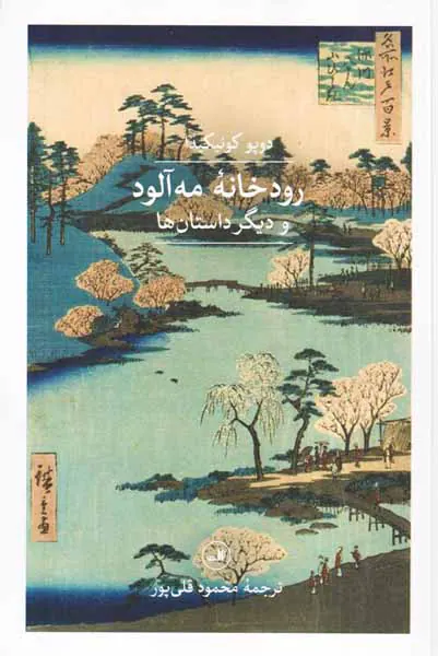 رودخانه مه آلود و دیگر داستان ها