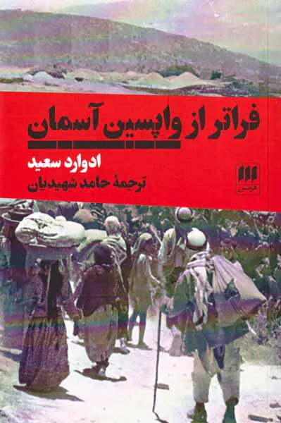 فراتر از واپسین آسمان