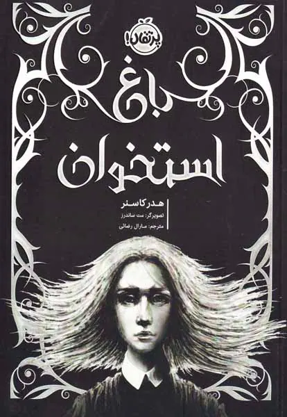 باغ استخوان
