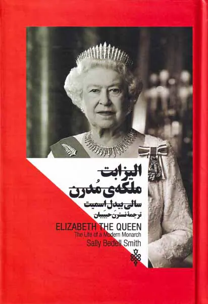 الیزابت ملکه ی مدرن