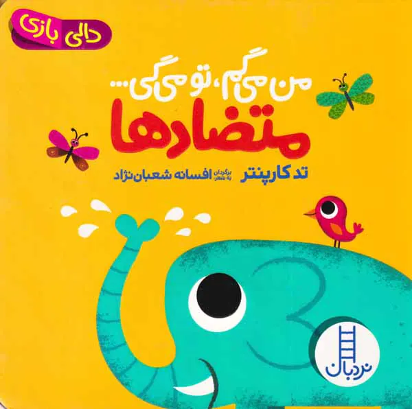 دالی بازی(من می گم تو می گی متضادها)