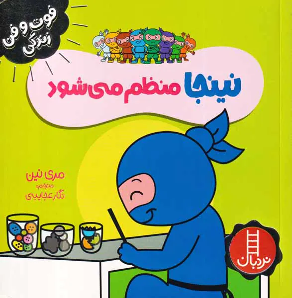فوت و فن زندگی نینجا منظم می شود