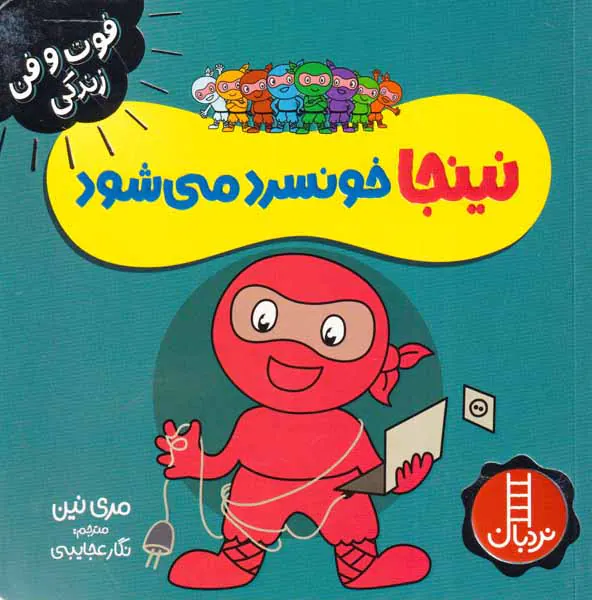 فوت و فن زندگی(نینجا خونسرد می شود)