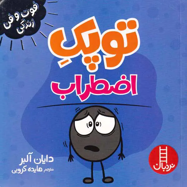 فوت و فن زندگی(توپک اضطراب)