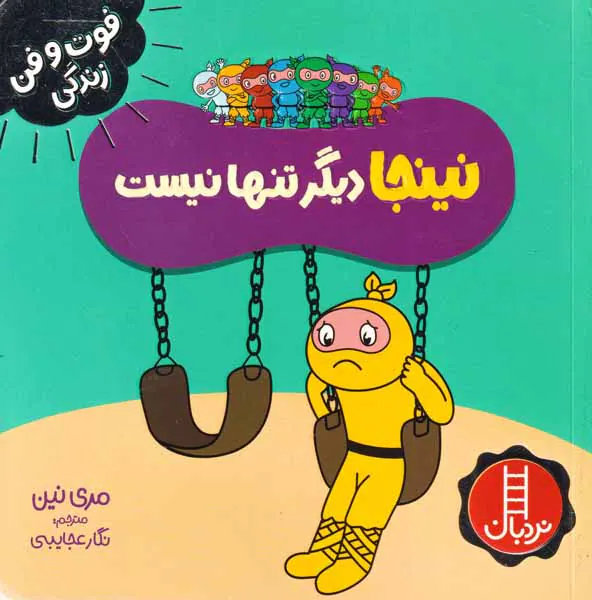 فوت و فن زندگی(نینجا دیگر تنها نیست)