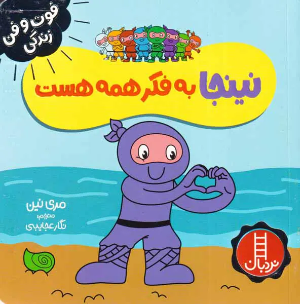فوت و فن زندگی(نینجا به فکر همه هست)