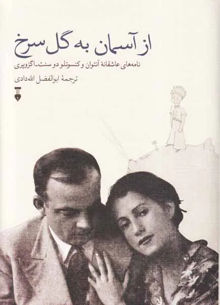 از آسمان به گل سرخ(نامه های عاشقانه آنتوان و کنسوئلو دوسنت اگزوپری)