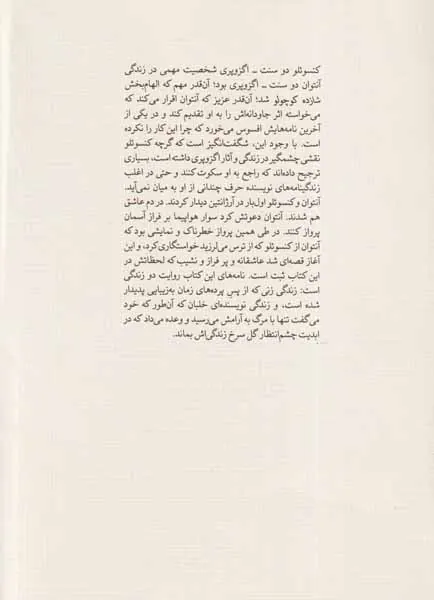 از آسمان به گل سرخ(نامه های عاشقانه آنتوان و کنسوئلو دوسنت اگزوپری)