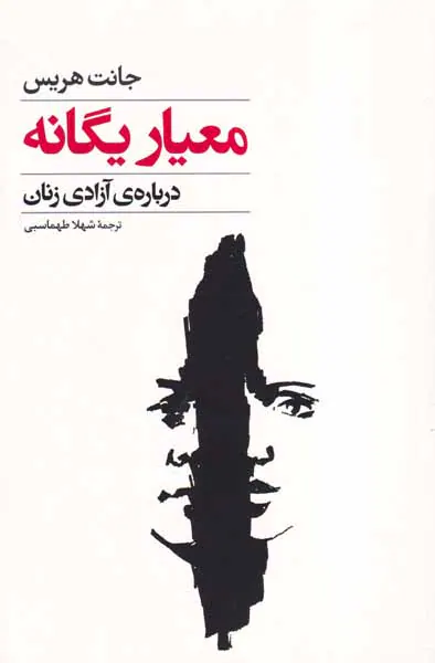 معیار یگانه درباره ی آزادی زنان