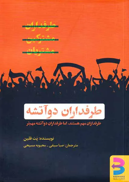 طرفداران دو آتشه