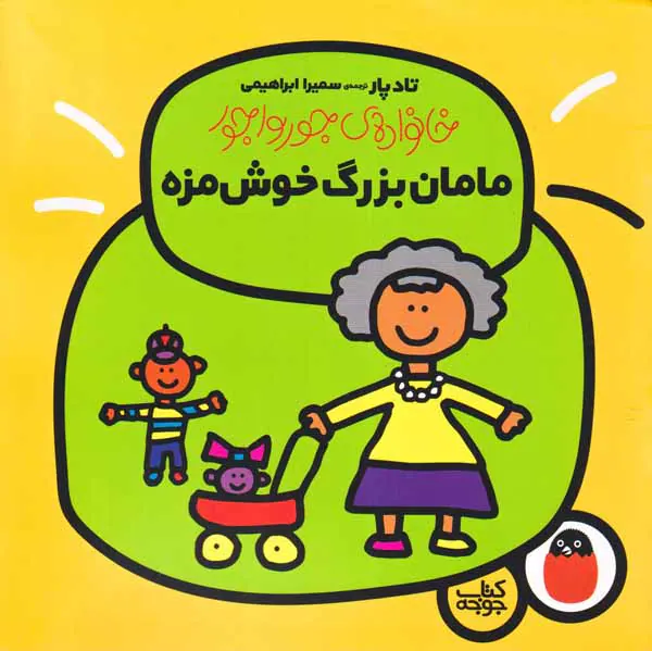 خانواده ی جورواجور مامان بزرگ خوش مزه