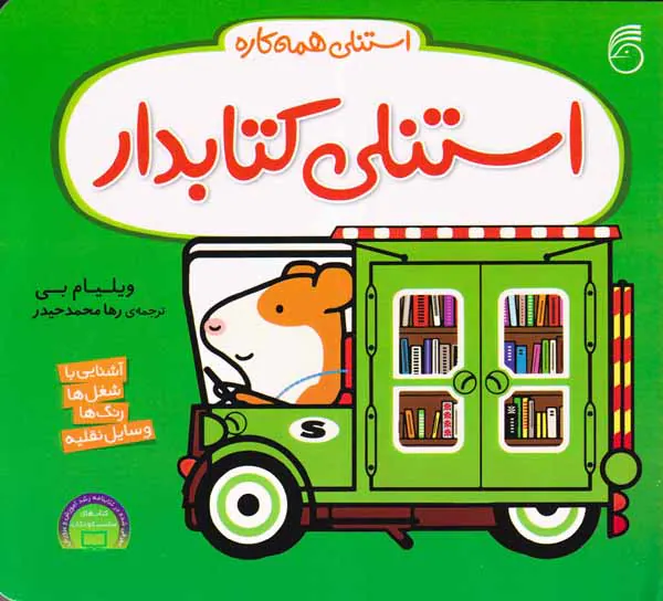 استنلی همه کاره جلد دهم استنلی کتابدار