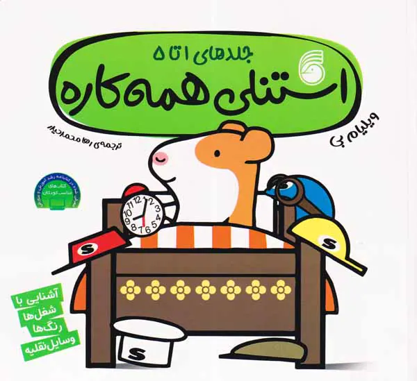 استنلی همه کاره(جلدهای5تا1)