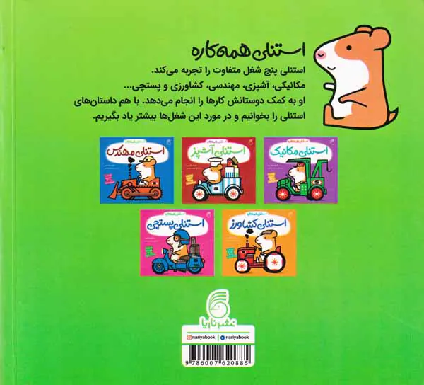 استنلی همه کاره(جلدهای5تا1)