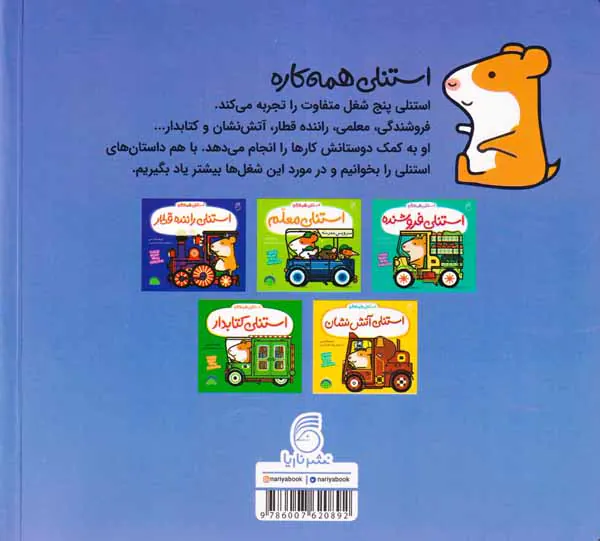 استنلی همه کاره(جلدهای6تا10)