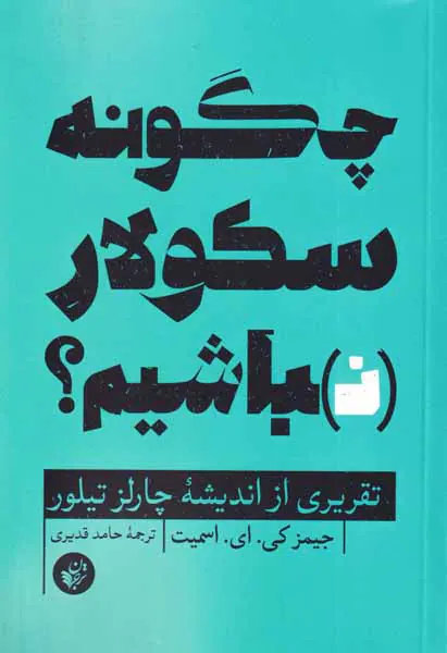 چگونه سکولار نباشیم - تقریری از اندیشه چارلز تیلور