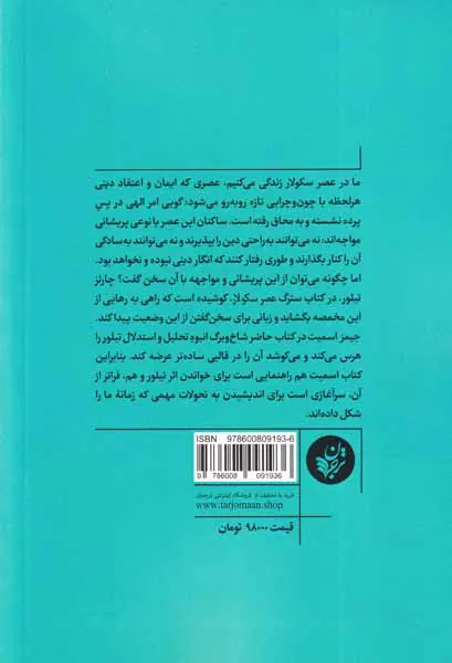 چگونه سکولار نباشیم - تقریری از اندیشه چارلز تیلور