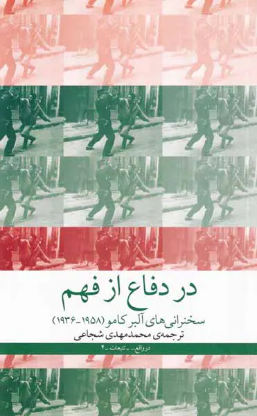 در دفاع از فهم_سخنرانی های آلبر کامو1958-1936