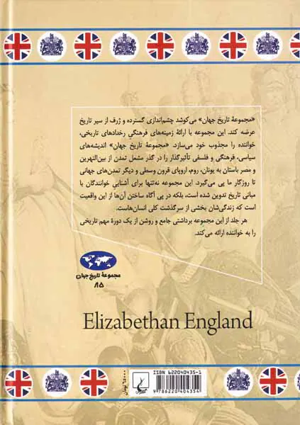 انگلستان عصر الیزابت_مجموعه تاریخ جهان85