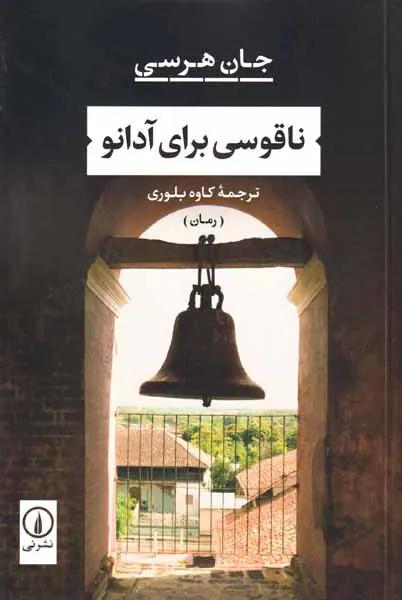 ناقوسی برای آدانو