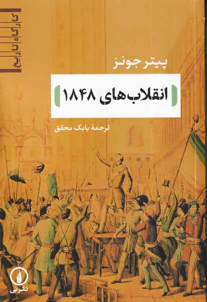 انقلاب های 1848